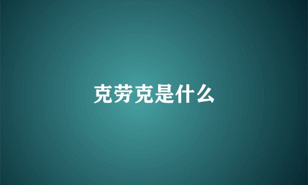 克劳克是什么