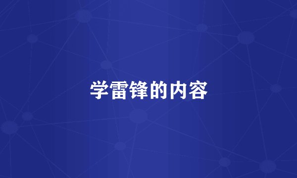 学雷锋的内容