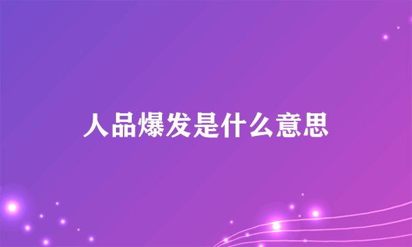 人品爆发是什么意思