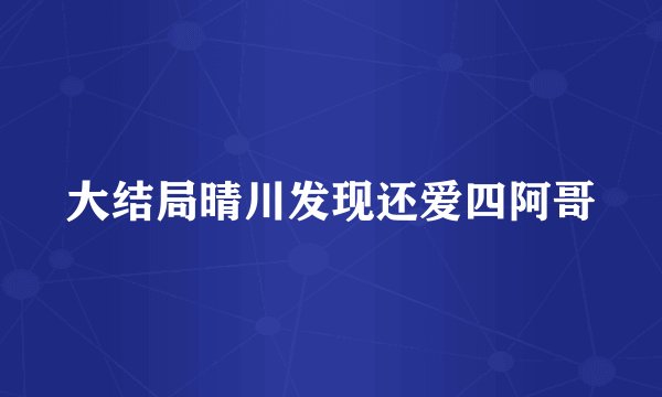 大结局晴川发现还爱四阿哥