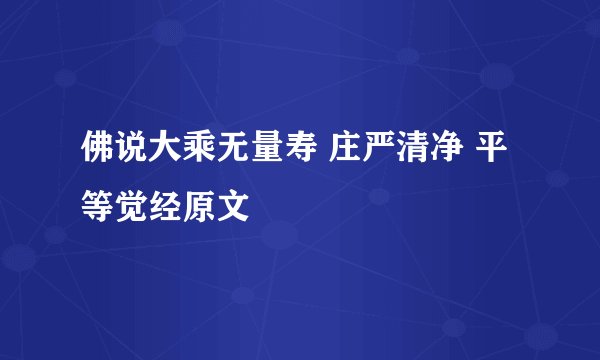 佛说大乘无量寿 庄严清净 平等觉经原文