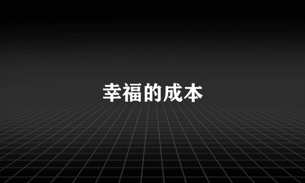 幸福的成本