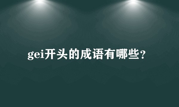 gei开头的成语有哪些？