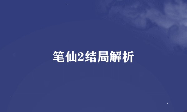 笔仙2结局解析
