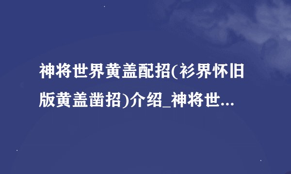 神将世界黄盖配招(衫界怀旧版黄盖凿招)介绍_神将世界黄盖配招(衫界怀旧版黄盖凿招)是什么