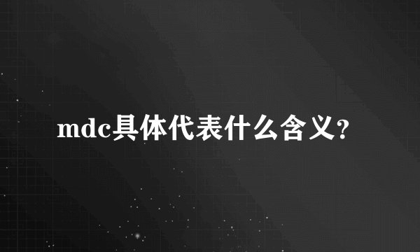 mdc具体代表什么含义？