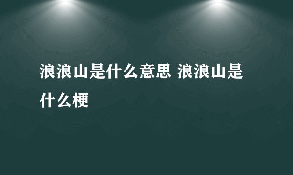 浪浪山是什么意思 浪浪山是什么梗