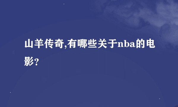 山羊传奇,有哪些关于nba的电影？