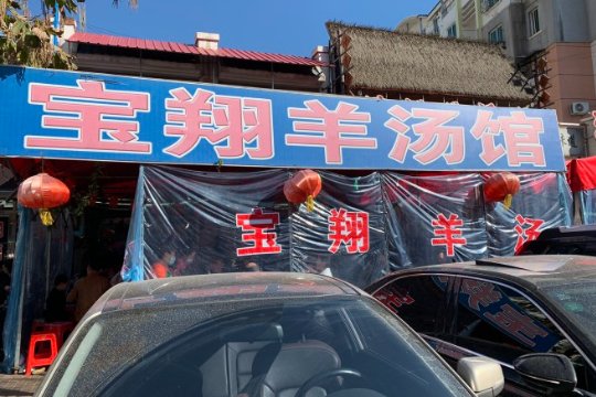 本溪十大必吃馆子
