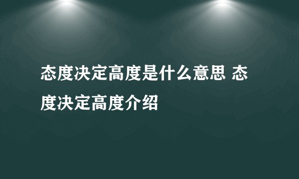 态度决定高度是什么意思 态度决定高度介绍