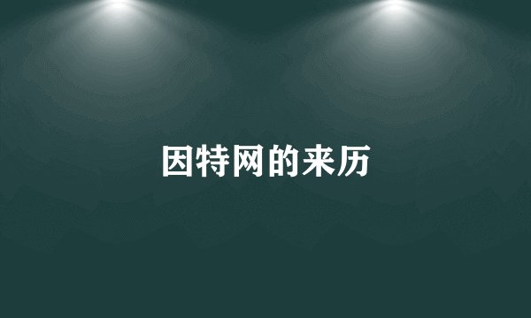 因特网的来历