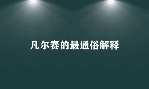 凡尔赛的最通俗解释