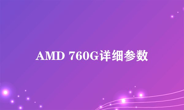 AMD 760G详细参数