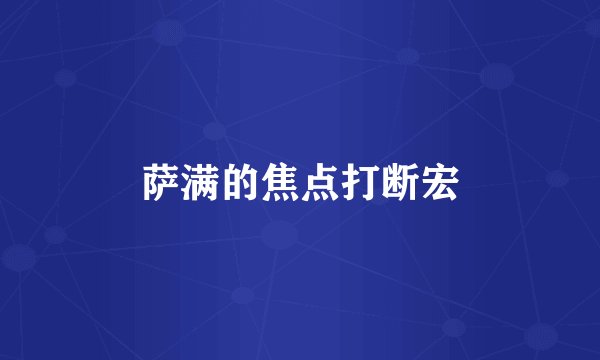 萨满的焦点打断宏