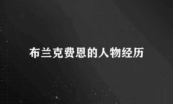 布兰克费恩的人物经历