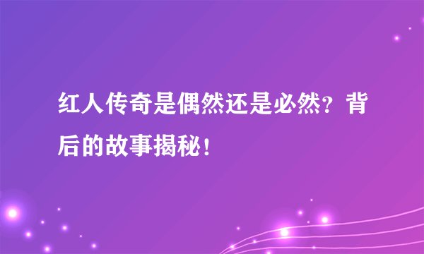 红人传奇是偶然还是必然？背后的故事揭秘！
