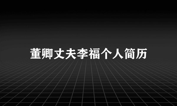 董卿丈夫李福个人简历