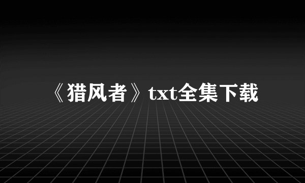 《猎风者》txt全集下载