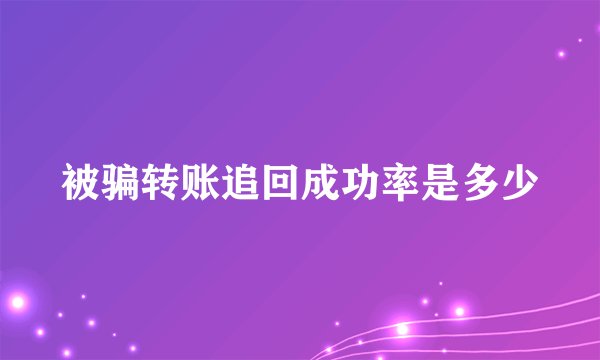 被骗转账追回成功率是多少