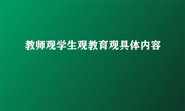 教师观学生观教育观具体内容