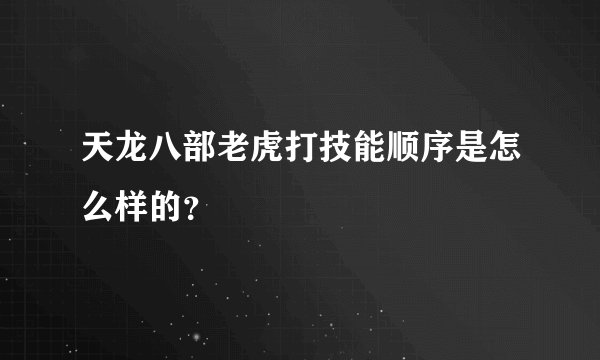 天龙八部老虎打技能顺序是怎么样的？
