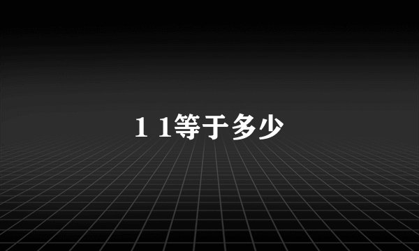 1 1等于多少
