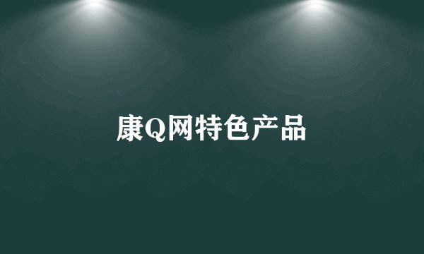康Q网特色产品