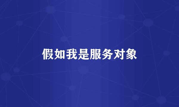 假如我是服务对象