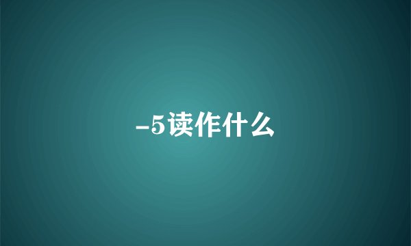 -5读作什么