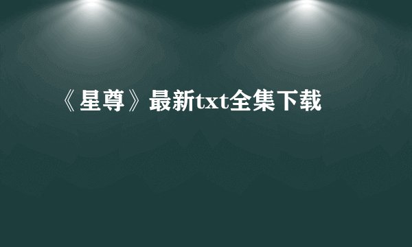 《星尊》最新txt全集下载