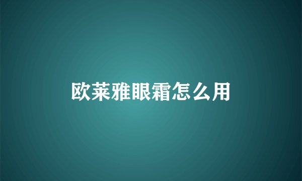欧莱雅眼霜怎么用