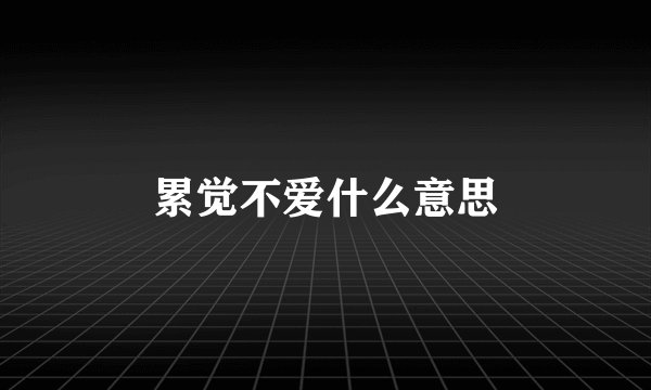 累觉不爱什么意思