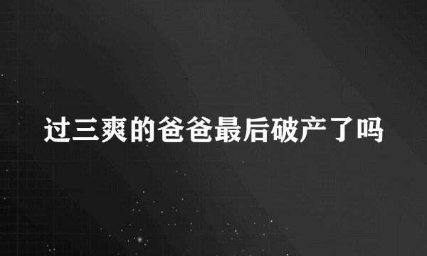 过三爽的爸爸最后破产了吗
