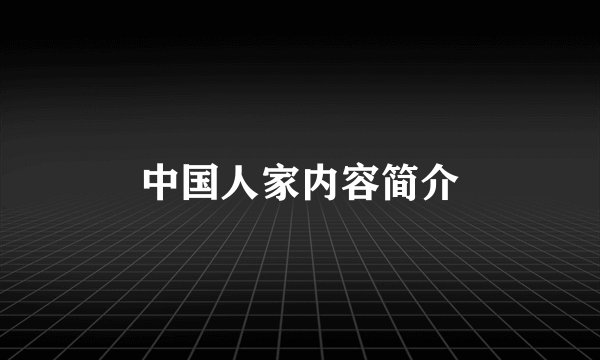 中国人家内容简介
