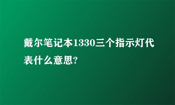 戴尔笔记本1330三个指示灯代表什么意思?