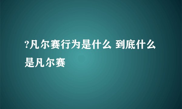 ?凡尔赛行为是什么 到底什么是凡尔赛