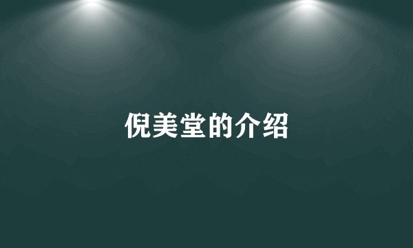 倪美堂的介绍