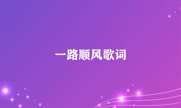 一路顺风歌词