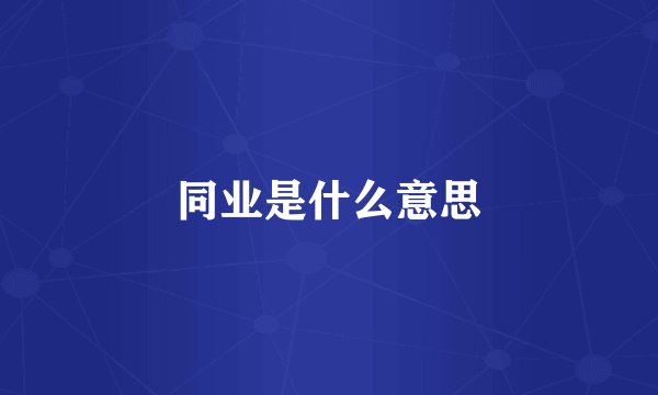 同业是什么意思