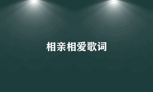 相亲相爱歌词