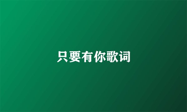 只要有你歌词