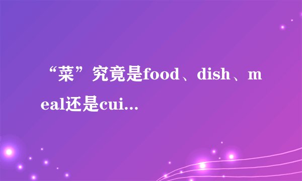 “菜”究竟是food、dish、meal还是cuisine？英专老师告诉你