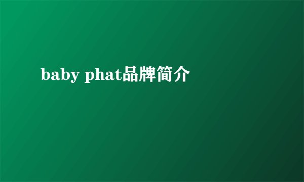 baby phat品牌简介