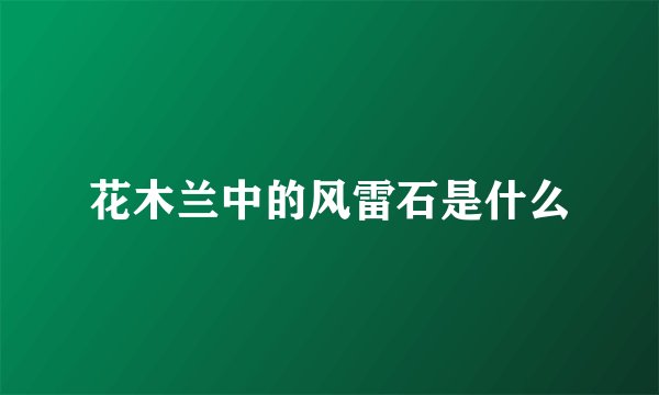 花木兰中的风雷石是什么