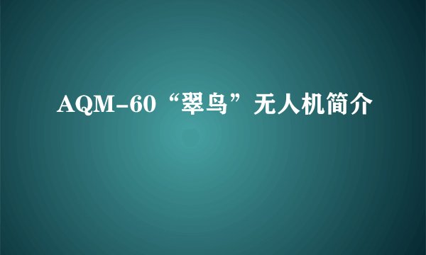 AQM-60“翠鸟”无人机简介
