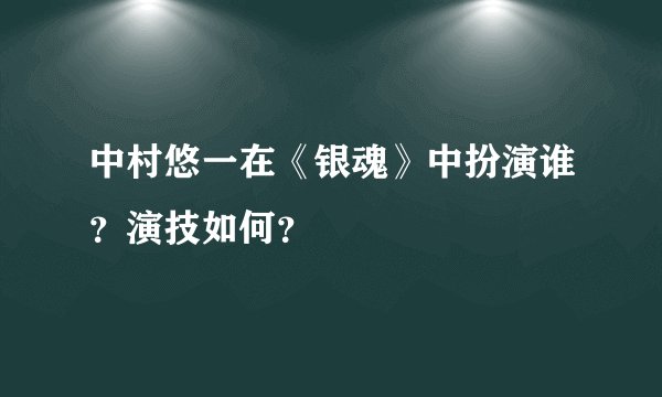 中村悠一在《银魂》中扮演谁？演技如何？