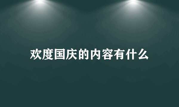 欢度国庆的内容有什么