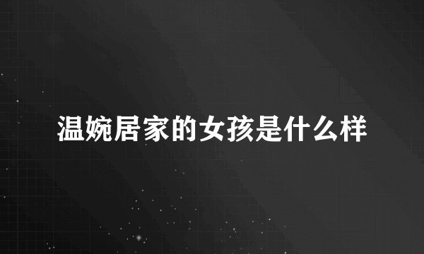 温婉居家的女孩是什么样