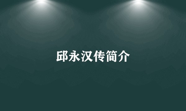 邱永汉传简介
