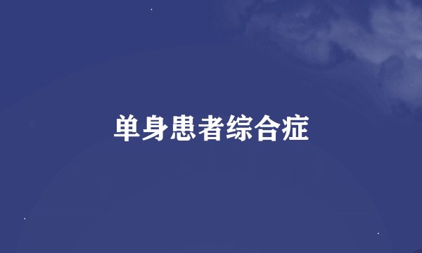 单身患者综合症